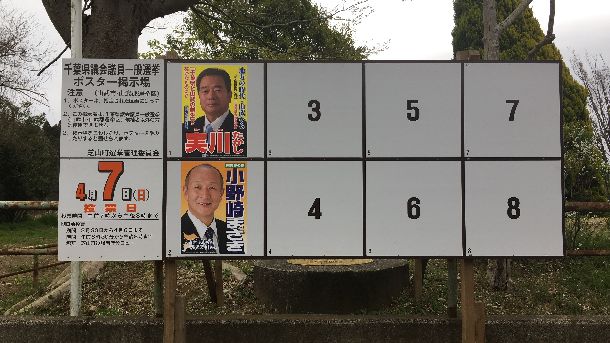 県議会議員選挙ポスター