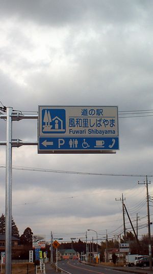 道の駅、風和里の標識