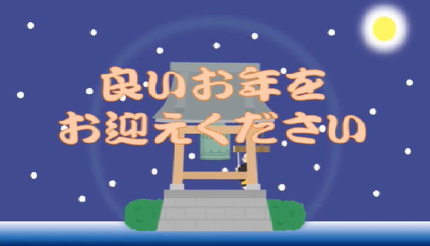 良いお年を 良いお年を