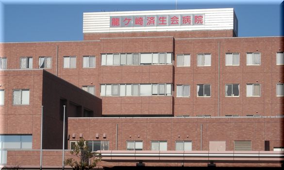 龍ヶ崎共済会病院